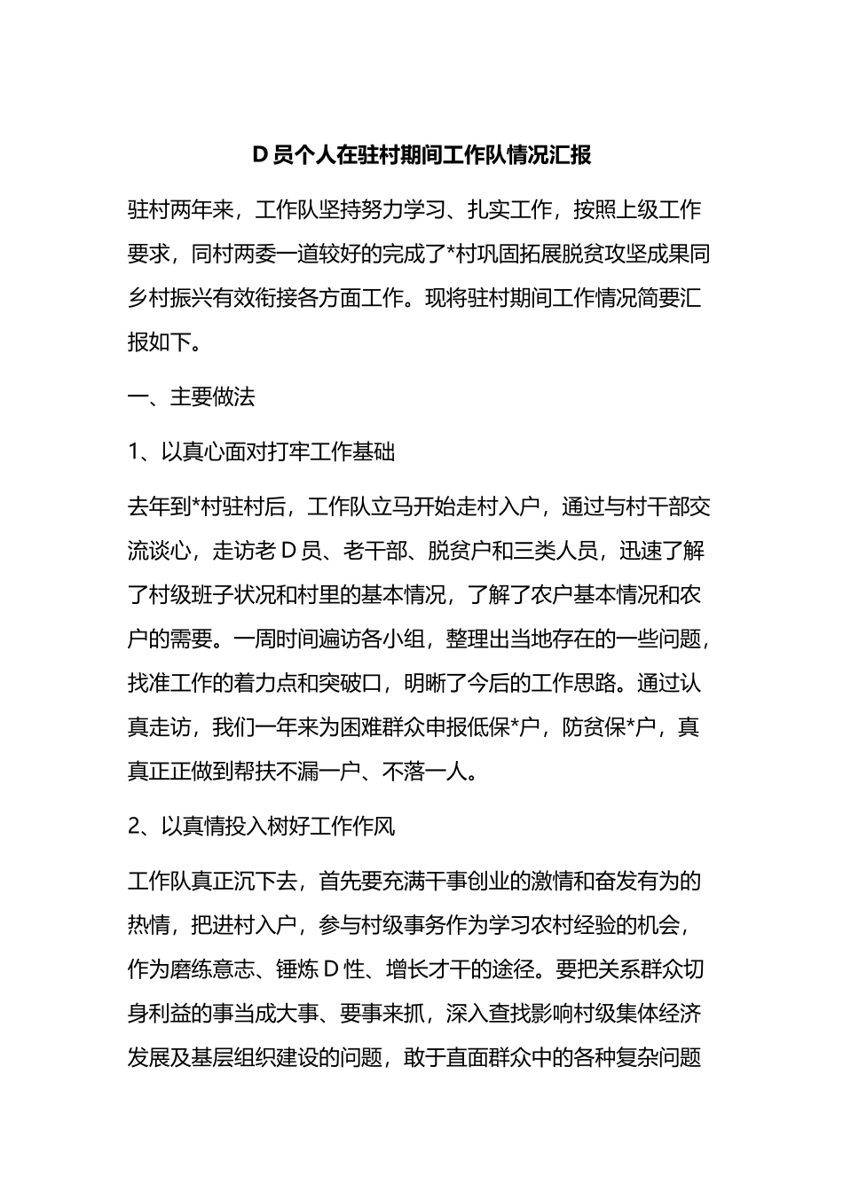 党员个人在驻村期间工作队情况汇报（总结）_第1页