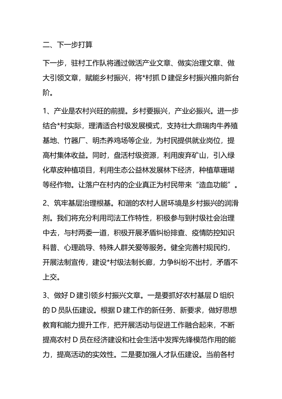 党员个人在驻村期间工作队情况汇报（总结）_第3页