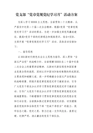 党支部“党章党规党纪学习月”活动方案