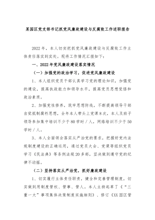 园区党支部书记抓党风廉政建设与反腐败工作述职报告