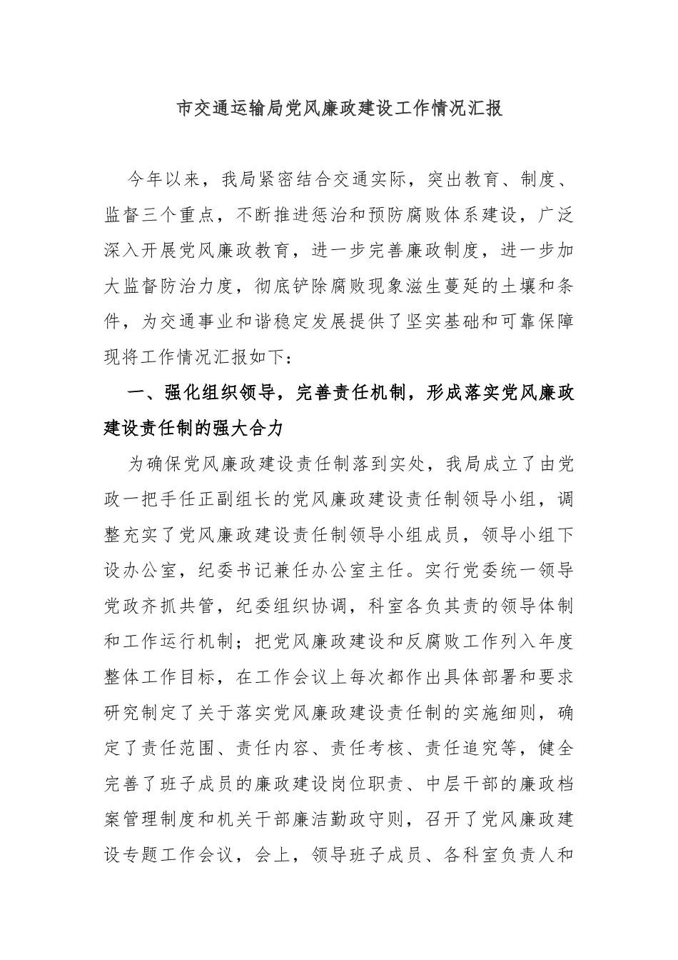 (2篇)市交通运输局党风廉政建设工作情况汇报_第1页