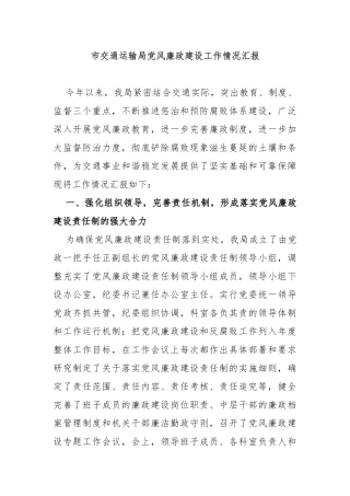 (2篇)市交通运输局党风廉政建设工作情况汇报