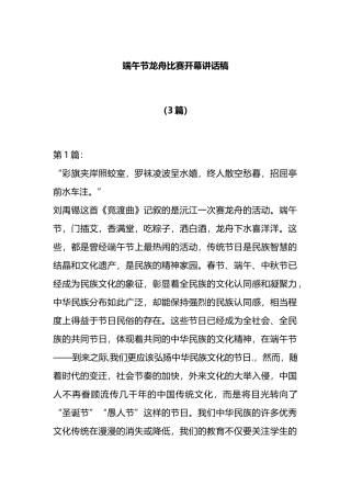 （3篇）端午节龙舟比赛开幕讲话稿