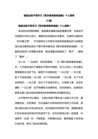 (3篇)基层法院干警学习《警示教育案例选编》个人感想（心得体会）