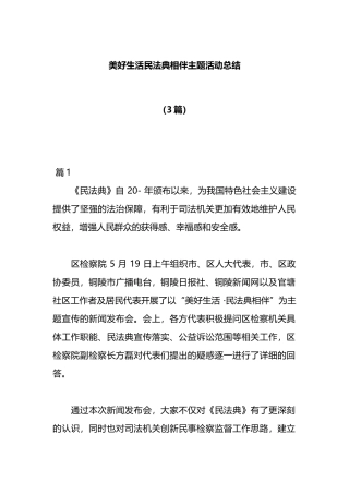 （3篇）美好生活民法典相伴主题活动总结