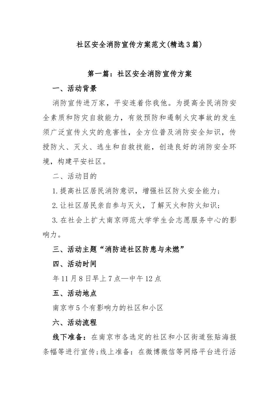 (3篇)社区安全消防宣传方案范文_第1页