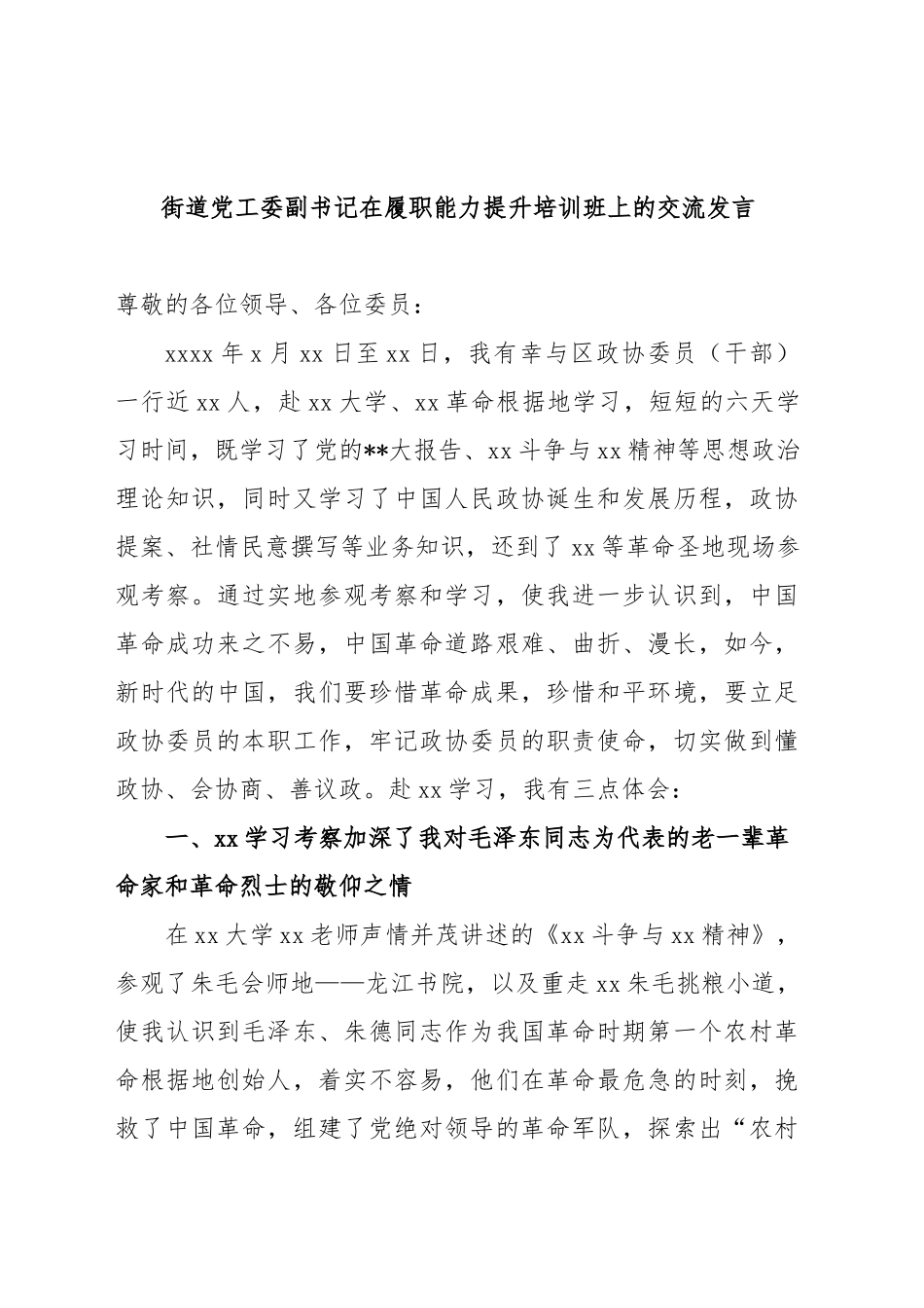 (5篇)政协委员（干部）在履职能力提升培训班上的交流发言材料汇编_第2页