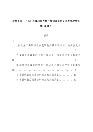 (5篇)政协委员（干部）在履职能力提升培训班上的交流发言材料汇编