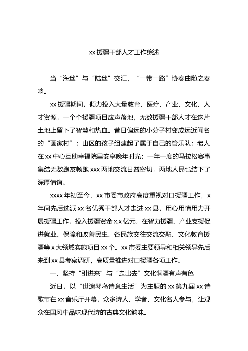 援疆干部人才工作综述汇编（3篇）_第2页