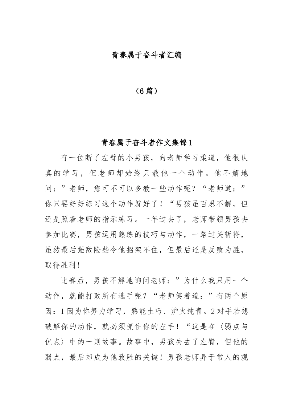 (6篇)青春属于奋斗者汇编_第1页