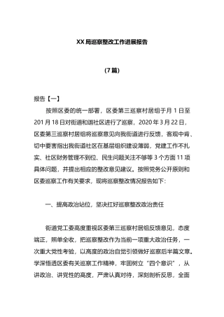 （7篇）局巡察整改工作进展报告