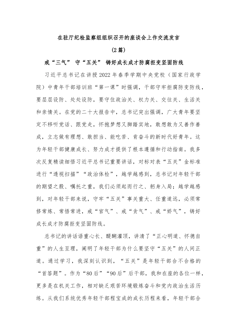 (2篇)在驻厅纪检监察组组织召开的座谈会上作交流发言_第1页