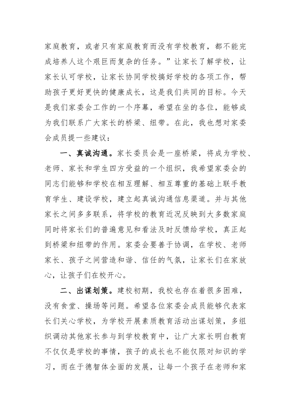 (8篇)2022家委会发言稿_第2页