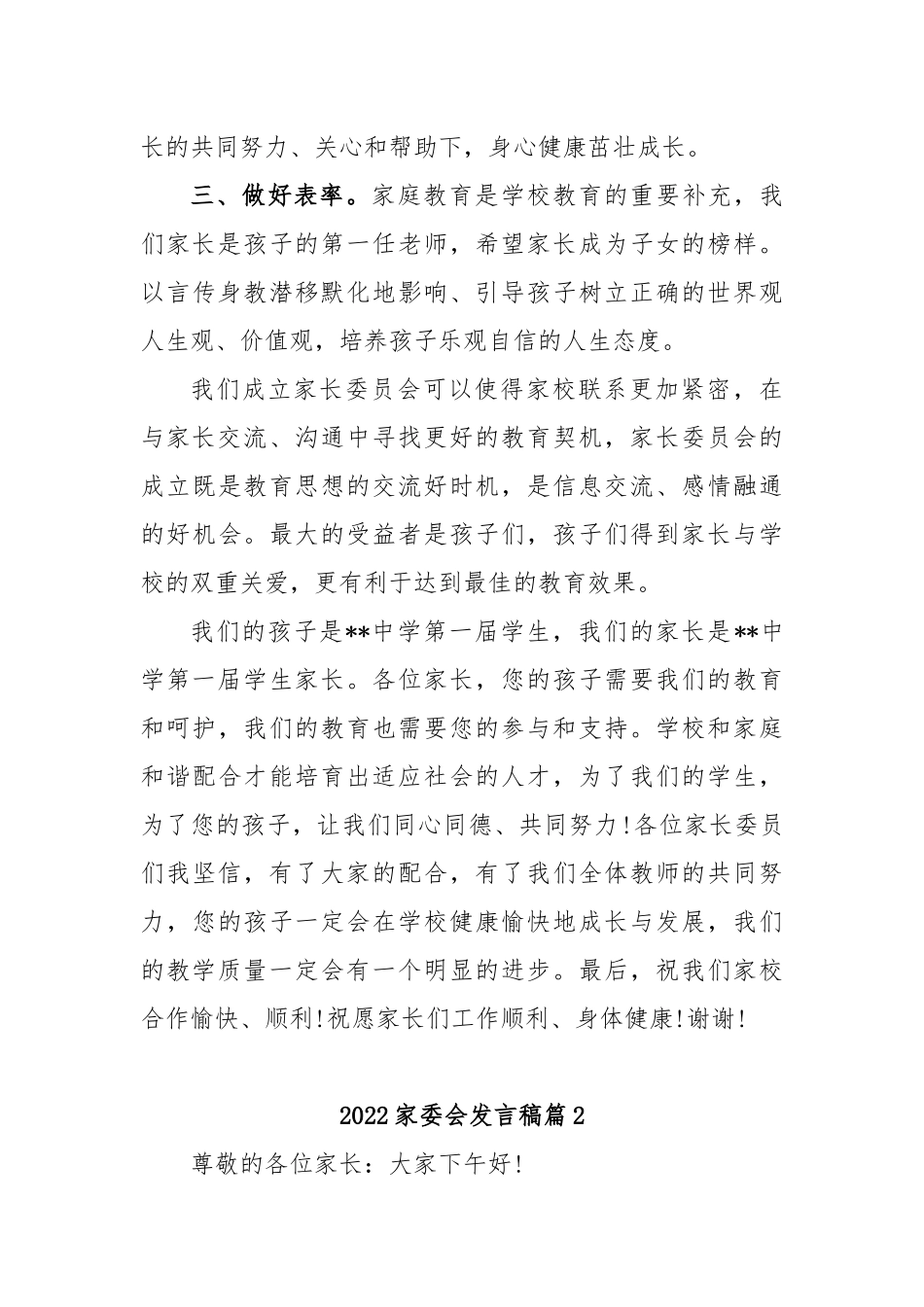 (8篇)2022家委会发言稿_第3页