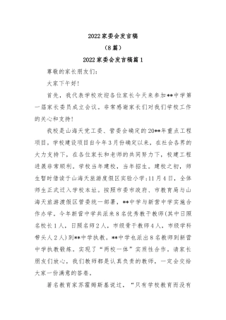 (8篇)2022家委会发言稿