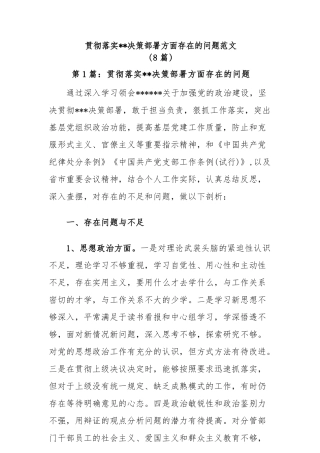 (8篇)贯彻落实中央决策部署方面存在的问题范文
