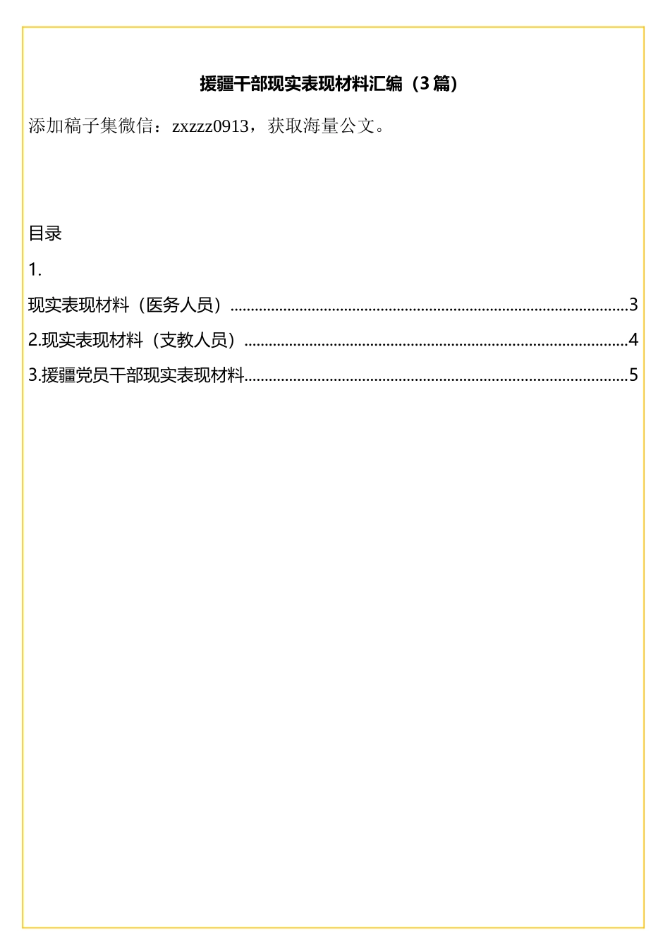 援疆干部现实表现材料汇编（3篇）_第1页