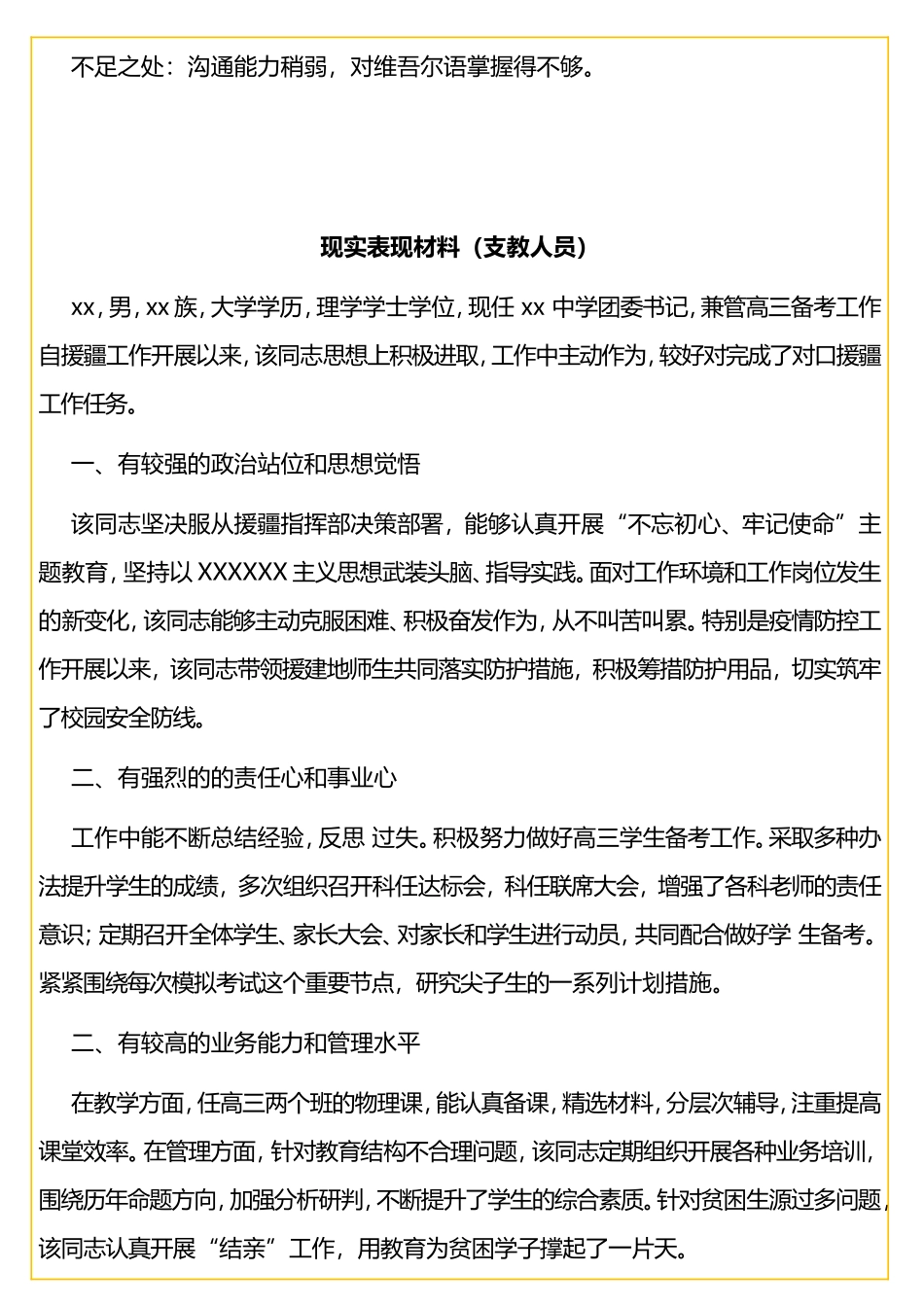 援疆干部现实表现材料汇编（3篇）_第3页