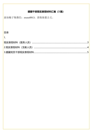 援疆干部现实表现材料汇编（3篇）