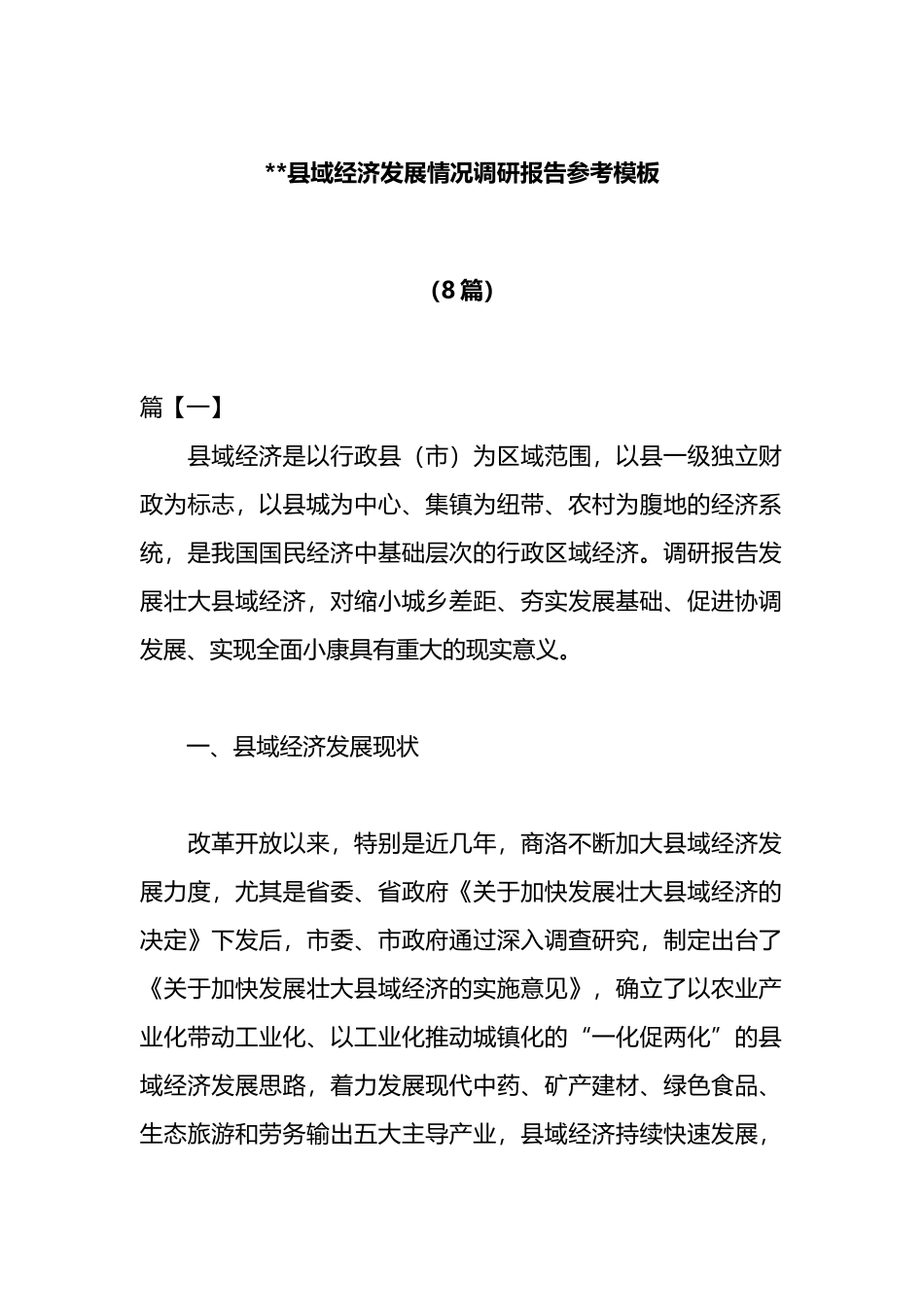 （8篇）县域经济发展情况调研报告参考模板_第1页