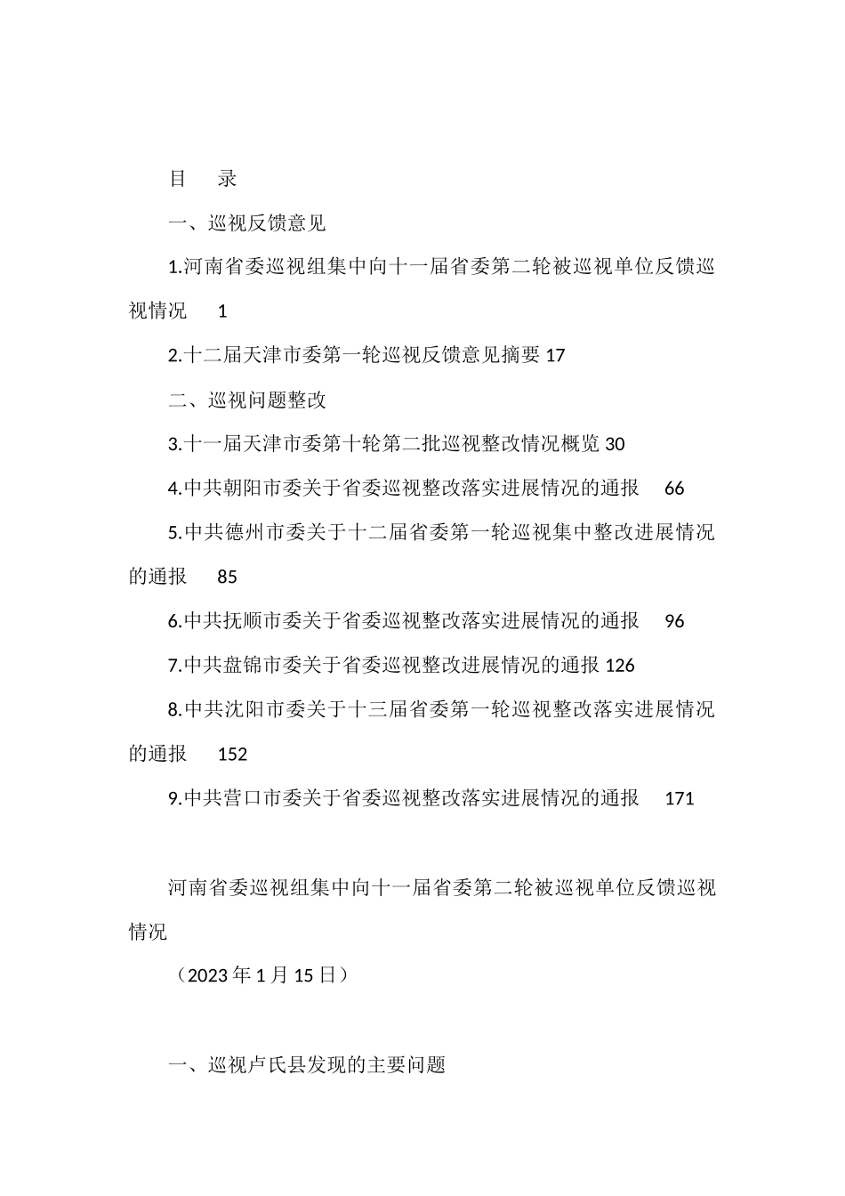 （9篇）2023年上半年巡视反馈意见、巡视问题整改素材汇编（巡察）_第1页