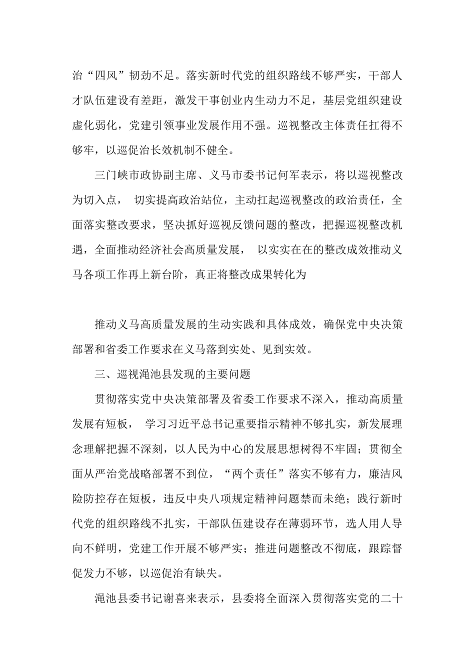 （9篇）2023年上半年巡视反馈意见、巡视问题整改素材汇编（巡察）_第3页