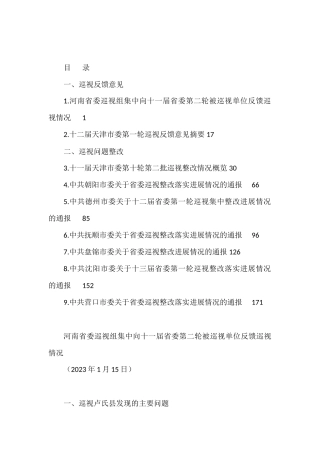 （9篇）2023年上半年巡视反馈意见、巡视问题整改素材汇编（巡察）