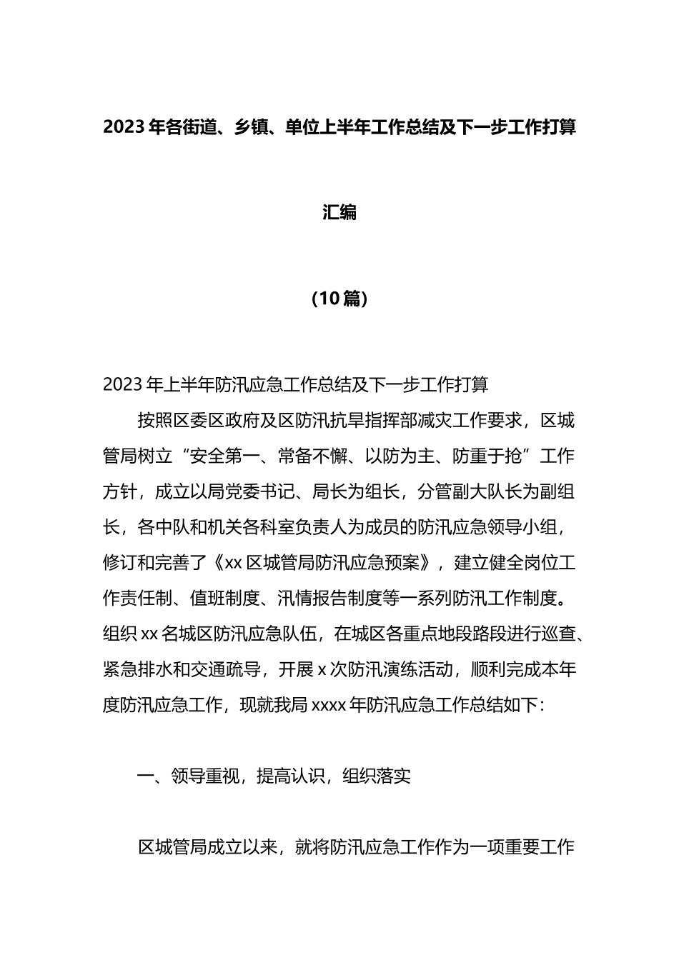 （10篇）2023年各街道、乡镇、单位上半年工作总结及下一步工作打算汇编_第1页