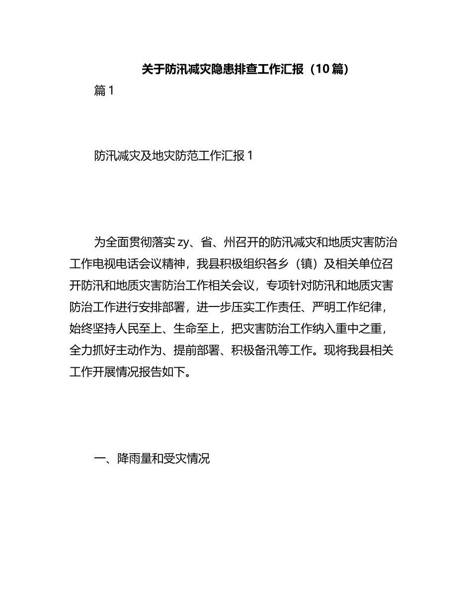 （10篇）防汛减灾隐患排查工作汇报_第1页
