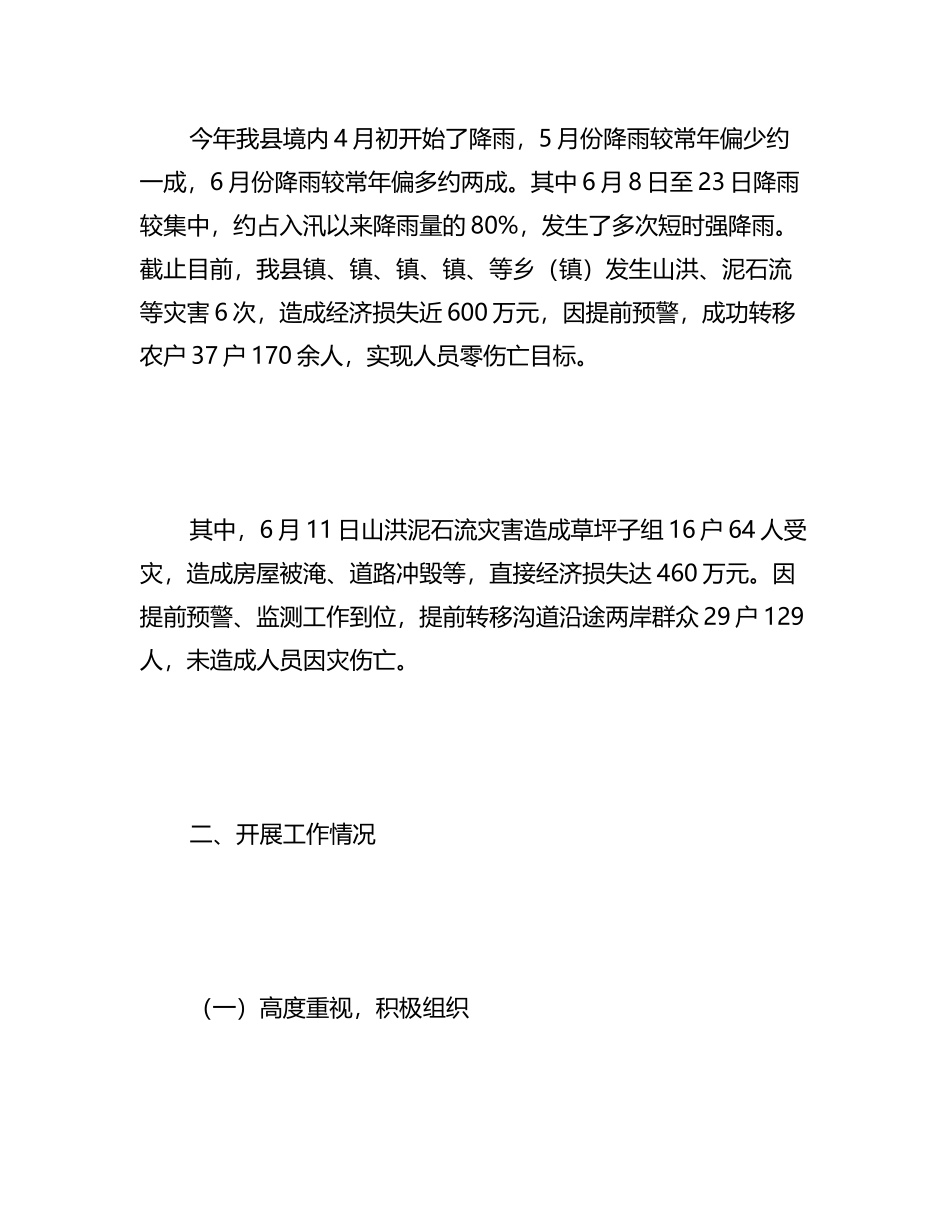 （10篇）防汛减灾隐患排查工作汇报_第2页