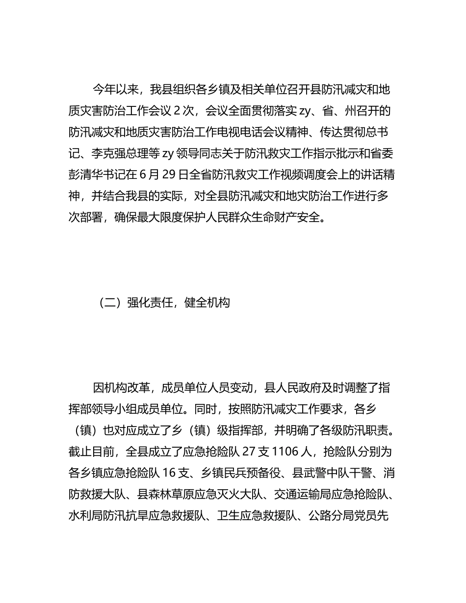 （10篇）防汛减灾隐患排查工作汇报_第3页