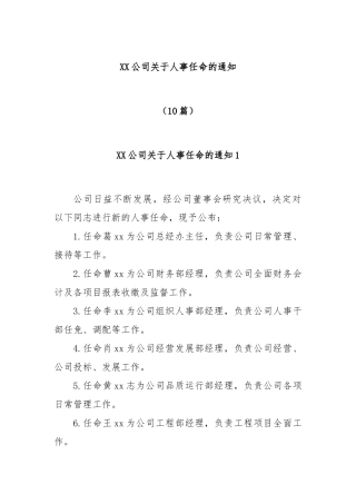 (10篇)公司人事任命的通知