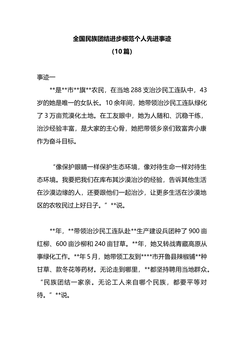 （10篇）全国民族团结进步模范个人先进事迹_第1页