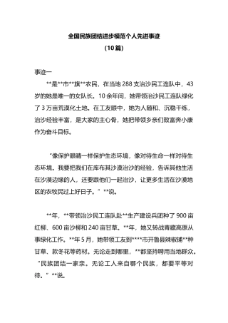 （10篇）全国民族团结进步模范个人先进事迹