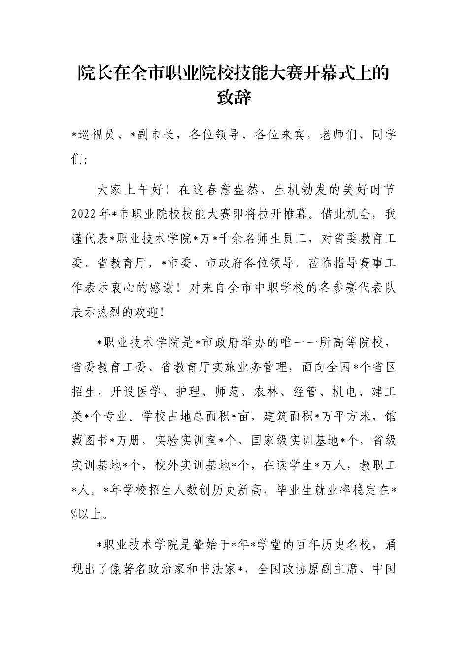 院长在全市职业院校技能大赛开幕式上的致辞_第1页