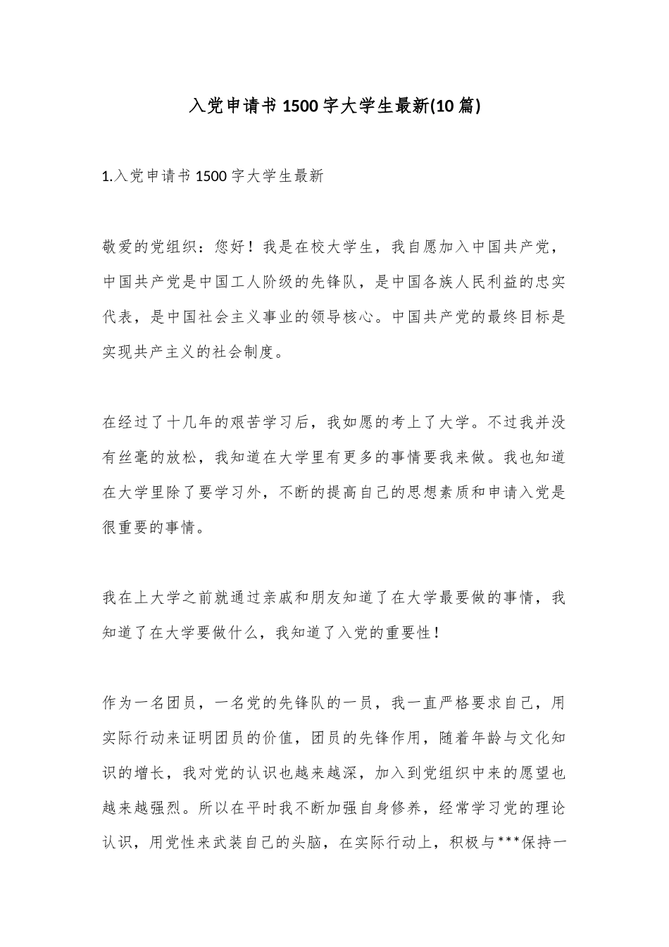 (10篇)入党申请书1500字大学生_第1页