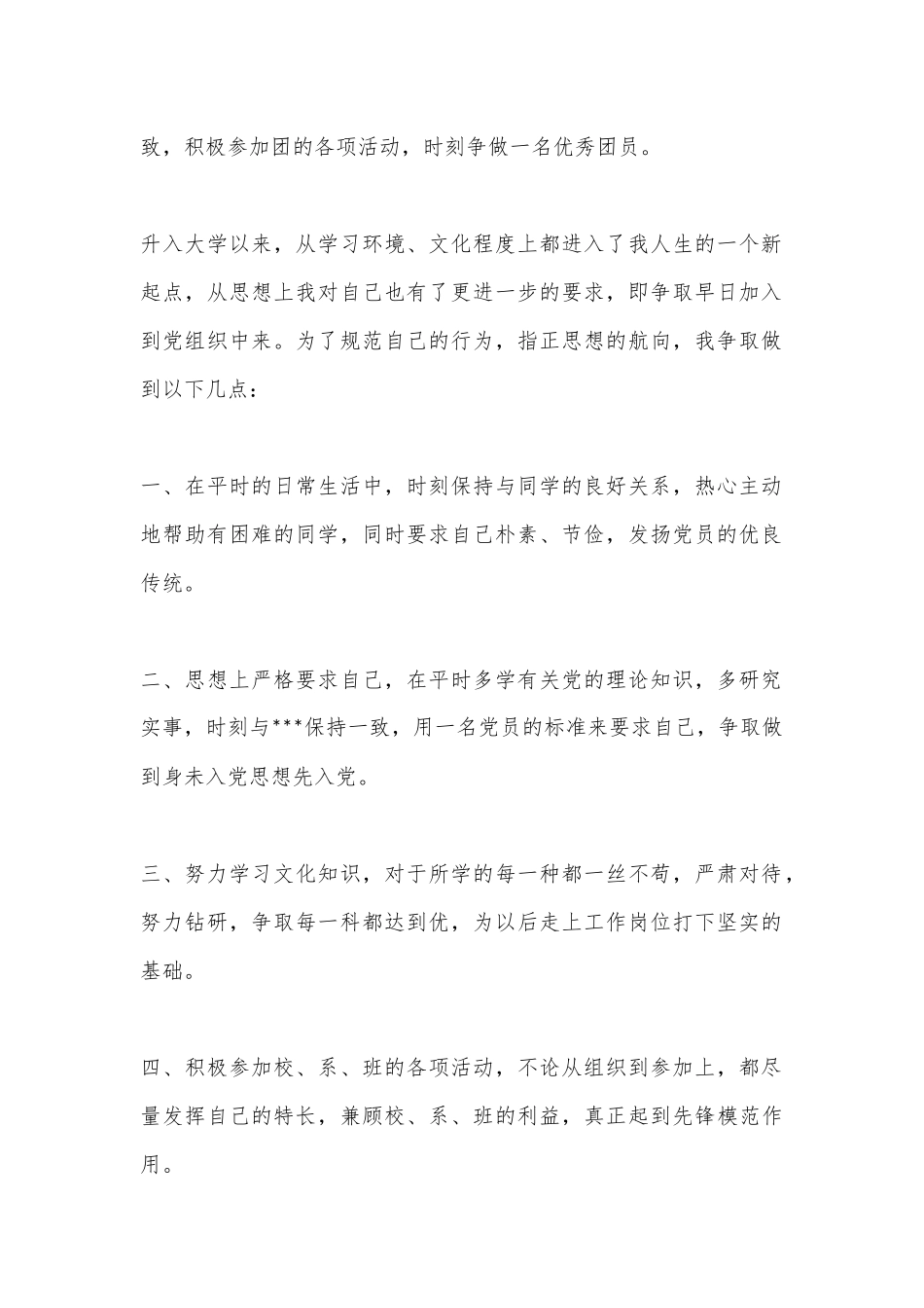 (10篇)入党申请书1500字大学生_第2页