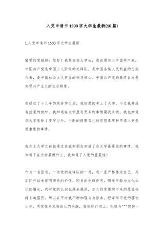 (10篇)入党申请书1500字大学生