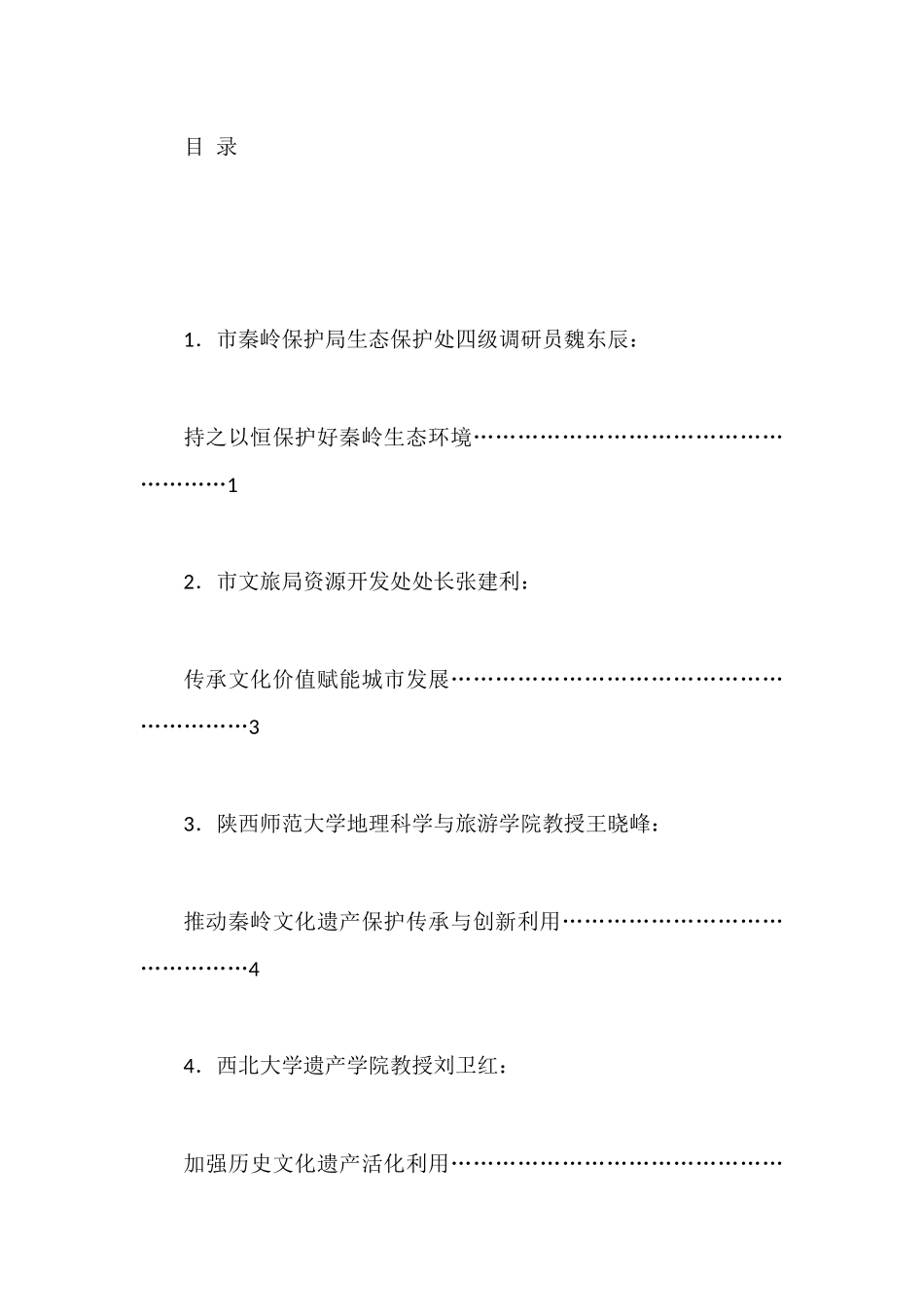 （11篇）传承弘扬中华优秀传统文化理论座谈会发言材料汇编_第1页