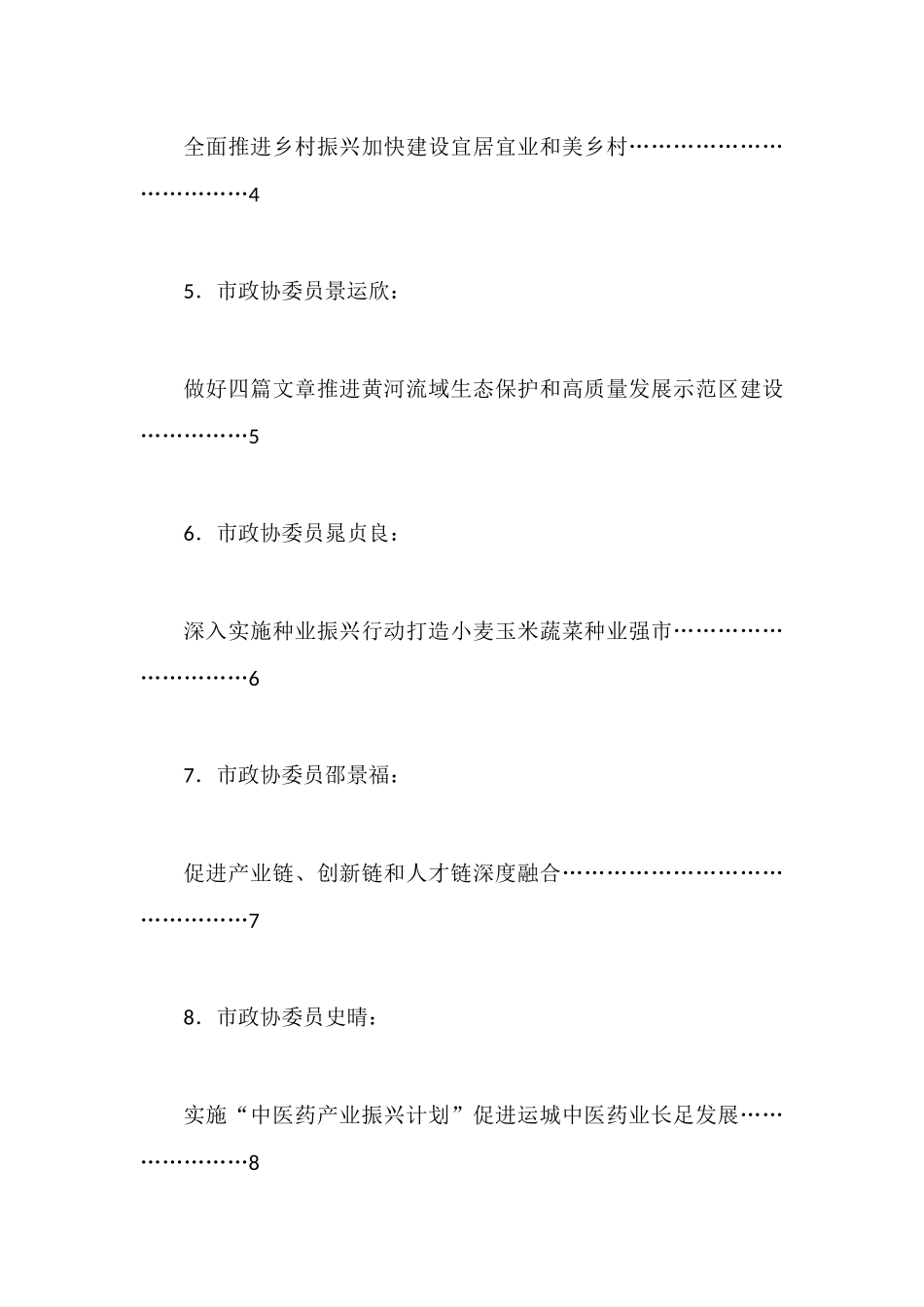 （11篇）运城市政协五届二次会议议政发言材料汇编（政协提案、建议）_第2页