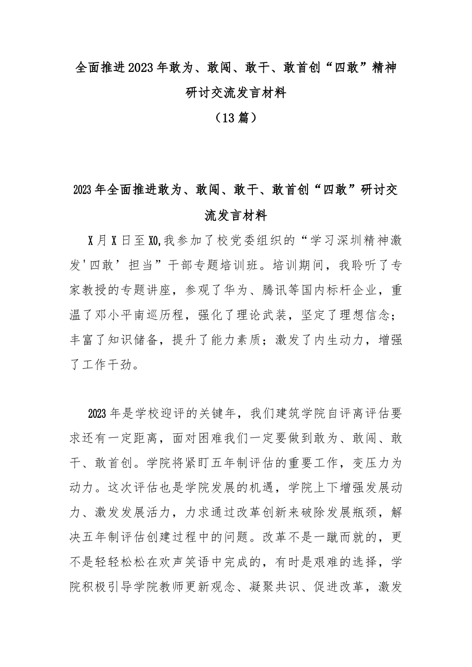 (13篇)全面推进2023年敢为、敢闯、敢干、敢首创“四敢”精神研讨交流发言汇编_第1页