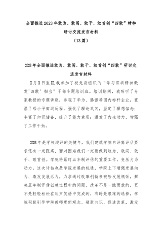 (13篇)全面推进2023年敢为、敢闯、敢干、敢首创“四敢”精神研讨交流发言汇编