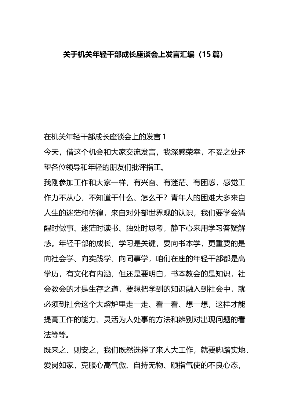 （15篇）机关年轻干部成长座谈会上的发言汇编_第1页