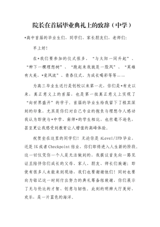 院长在首届毕业典礼上的致辞（中学）