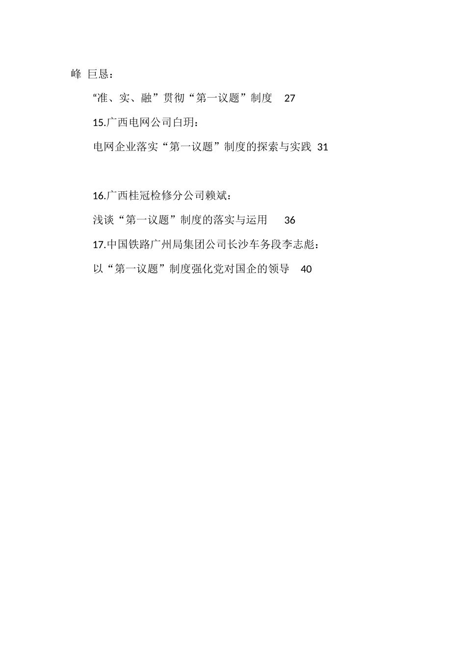 （17篇）“第一议题”制度素材汇编_第2页