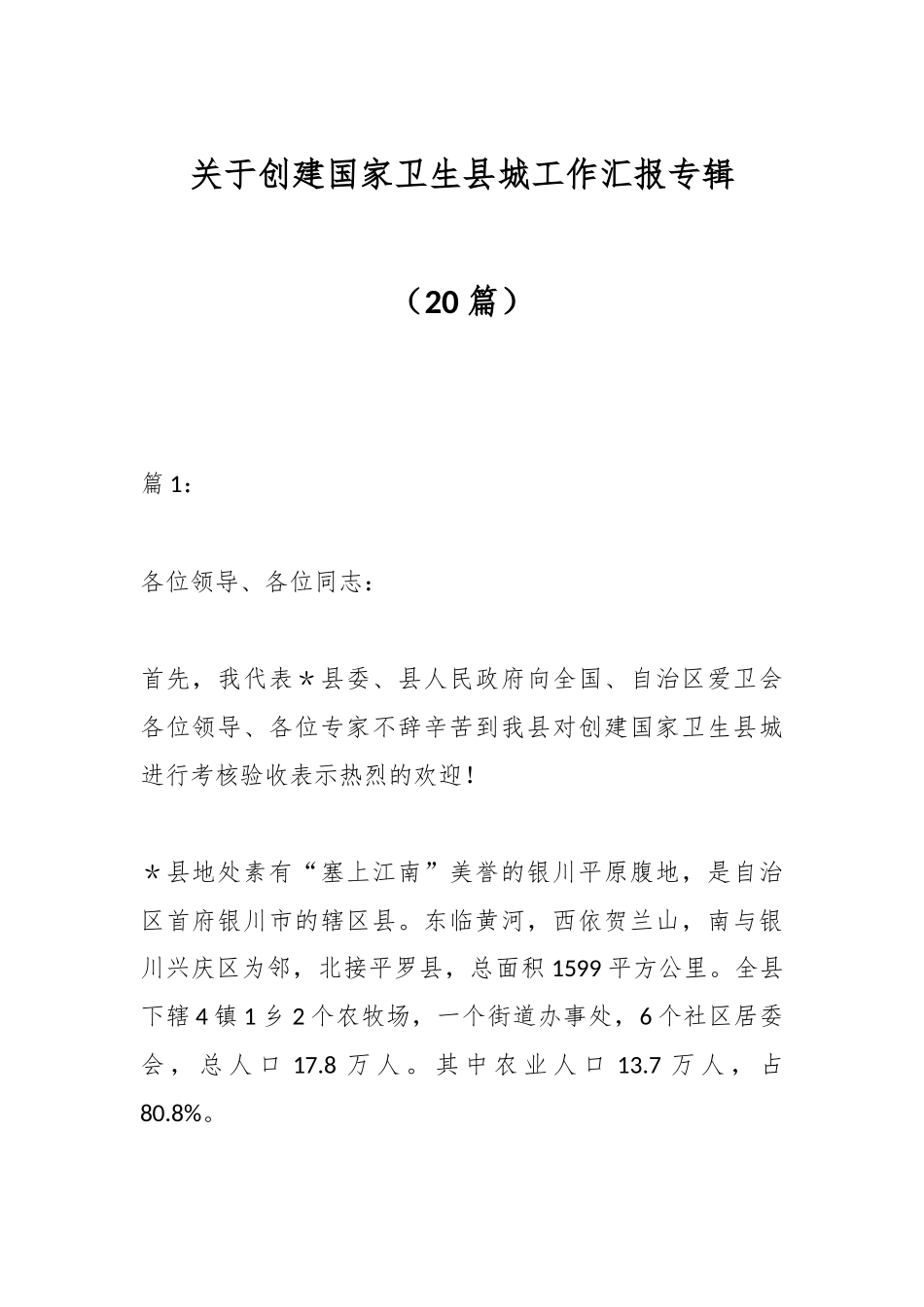 （20篇）创建国家卫生县城工作汇报专辑_第1页