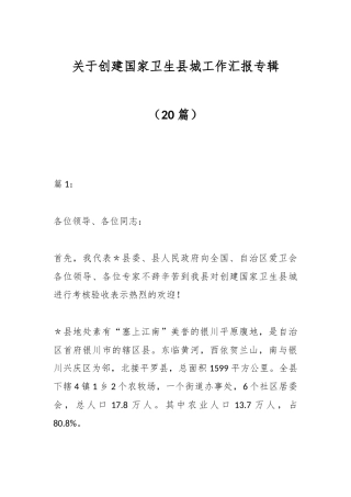 （20篇）创建国家卫生县城工作汇报专辑