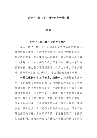 (21篇)“三抓三促”研讨发言材料汇编
