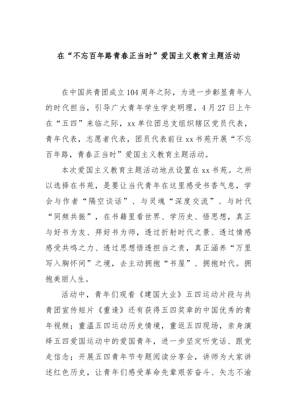 在“不忘百年路青春正当时”爱国主义教育主题活动_第1页