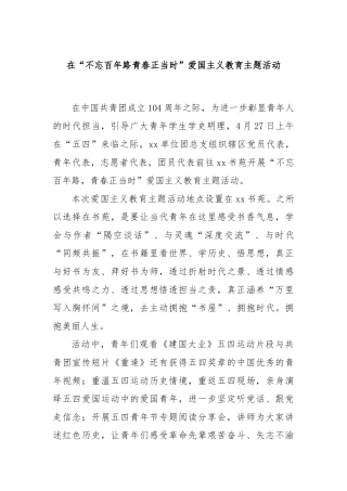 在“不忘百年路青春正当时”爱国主义教育主题活动